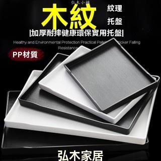 弘木小鋪 派對餐具 餐具批發 仿木紋 防滑託盤 長方形茶盤 耐摔 旅館客房 酒店茶杯 塑膠收納 商用託盤