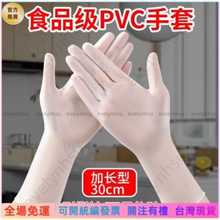 AT✅📜12寸加長級一次性PVC手套防水防油洗碗傢務橡膠加厚餐飲免洗手套 拋棄式手套臺北寄