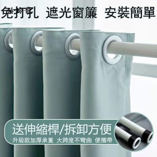 玲玲龍全遮光窗簾送伸縮桿 素色窗簾 隔音簾 落地窗簾 打孔穿桿窗簾 隔熱窗簾 飄窗窗簾 可訂製窗簾 多款顏色 遮光簾伸
