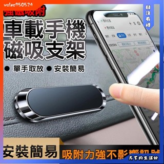 馬爹🦄汽車磁吸式手機支架 磁吸車載支架 手機架 磁性通用型 磁性通用型車用手機架 出風口手機架