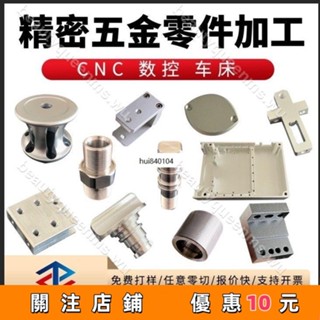 免運🎀✨CNC加工鋁合鋁件 黃銅不銹鋼數控車床機械五零件加工