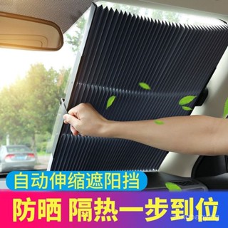 🔥臺灣出貨🔥汽車遮陽簾防曬隔熱自動伸縮遮陽擋車窗前擋風玻璃遮陽闆遮光窗簾