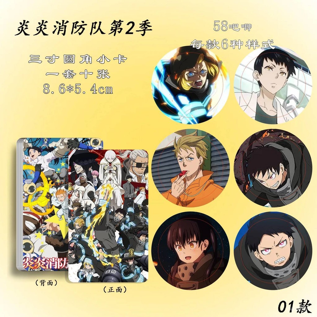 zhen品⭐炎炎消防隊第2季吧唧徽章週邊小卡高清鐳射三寸小卡水晶卡貼小卡