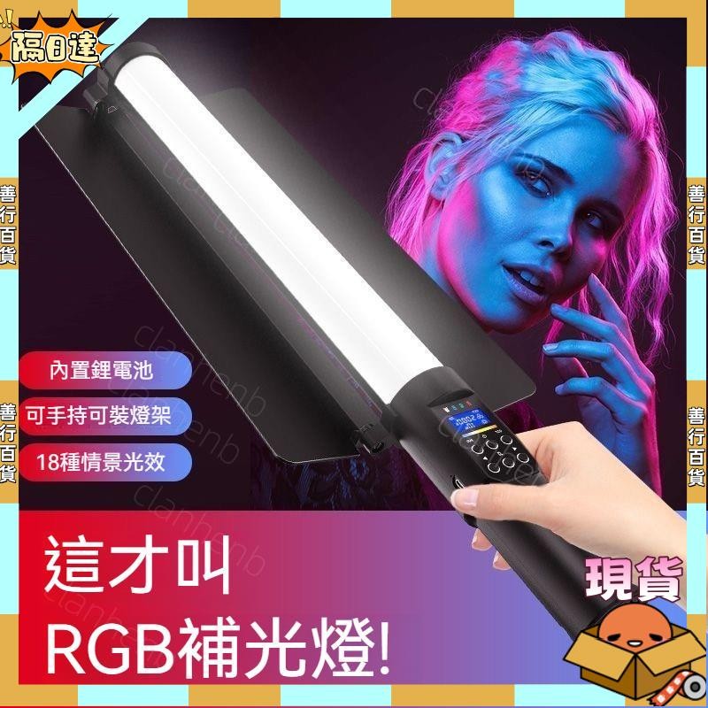 【蝦皮優選】RGB全彩補光燈 便攜手持LED補光棒擋板專業打光燈 拍照戶外夜景拍攝 補光燈 遮光板
