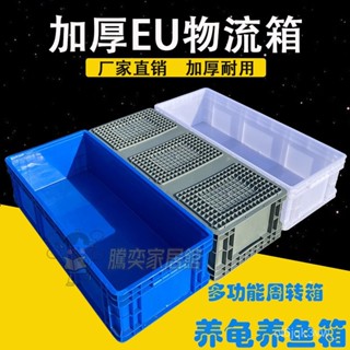 #免運#熱賣#居家 EU加厚大號加高塑料箱長方形週轉養龜烏龜缸拖把池水箱大容量收納