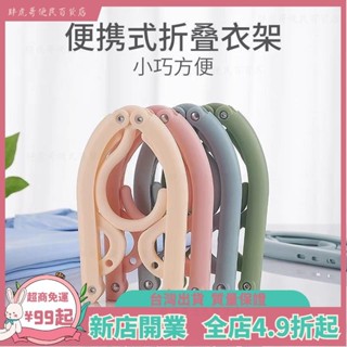 臺灣出貨📞折疊衣架 可折疊行李衣架 折疊魔術衣架 旅行衣架 收納衣架 便攜折疊衣架 方便攜帶衣架 結實堅固