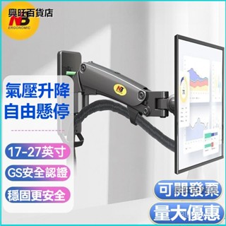 可開發票NB F120/F150 顯示器支架壁掛架電腦顯示屏陞降旋轉伸縮17-35寸 電腦顯示屏支架電腦螢幕架機械臂支架