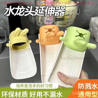 【臺灣出貨】 有趣保護星創意卡通水龍頭延伸器-好習慣加長延長開關防濺水神器8 OSHG