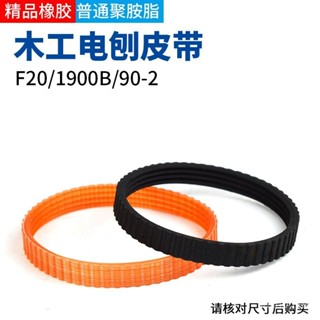 🌹一熱賣❤免運 木工手提電刨皮帶電動工具配件82/90/1900電鉋子皮帶傳動帶配件 97HD