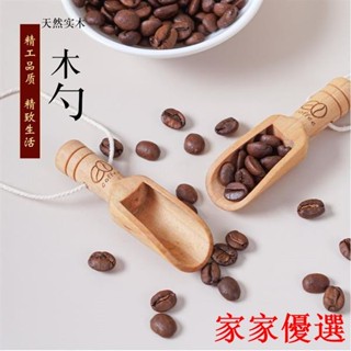 😍限時優惠😍免運 實木家用木勺茶葉勺咖啡豆勺量鹽勺茶匙木勺環保無漆新款簡約國風