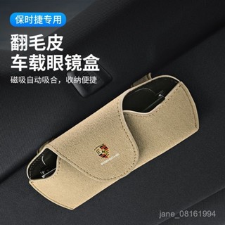 適用於保時捷翻毛皮眼鏡盒 卡宴磁吸自動吸閤眼鏡夾 Macan帕拉梅拉718車載眼鏡夾盒墨鏡收納車內用品