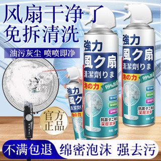 【臺灣發貨】【品牌好評9.6萬+條】電風扇 清洗劑 免拆強力 去汙除異味 清潔劑 家用清洗電風扇