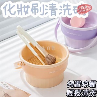 【臺灣出貨】化妝刷清洗碗 刷具清潔 洗刷具 化妝刷具 矽膠 刷具清洗碗 化妝刷清潔 刷具清洗 收納架 晾曬工具套 無痕清