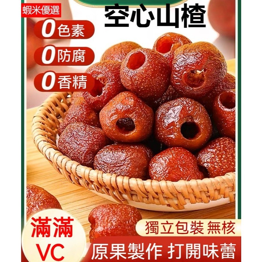 山楂乾1kg 獨立包裝 無核空心山楂 水果乾 新鮮果乾 蜜餞山楂乾 山楂球 休閒零食品 空心山楂果脯酸甜零食特級山楂乾
