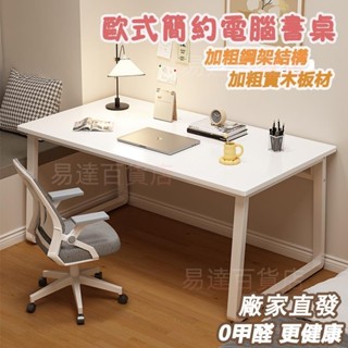 易達百貨店 = 書桌 電腦桌 寫字桌 家用書桌 u型書桌 工作桌 簡約桌子 U型側抽書桌 長桌 學習桌 方管書桌