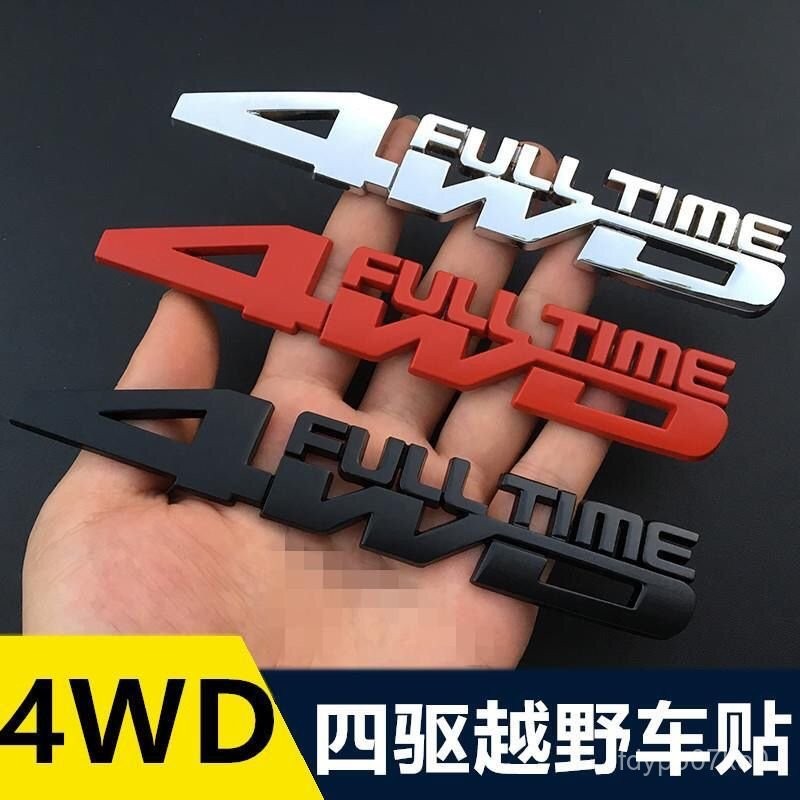新新車飾用品🌕汽車四䮠越野車貼 金屬4WD車標 車身貼個性車尾標四䮠標裝飾貼