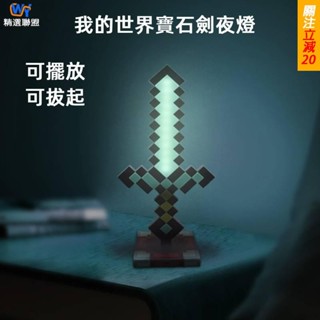免運🔥我的世界鑽石劍小夜燈 趣味麥塊變色劍擺件 鑽石變色劍小夜燈 桌搭夜燈 Minecraft周邊禮物 禮物