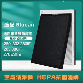 適配Blueair 布魯雅爾280i 303 203 270ESlim 空氣清淨機淨化器過濾網濾芯