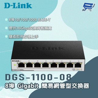 昌運監視器 D-LINK 友訊 DGS-1100-08 8埠Gigabit 簡易網管型交換器