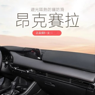 【Mazda 3專用】24-25款馬自達昂克賽拉避光墊中控儀錶臺墊防曬馬3隔熱
