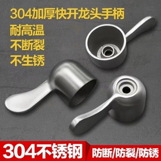 臺灣熱賣🔥【7551人好評】不銹鋼龍頭手柄開關水龍頭把手角閥手柄通用把手柄旋鈕水龍頭配件 09VP