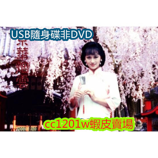 台劇【京華煙雲】【國語中字】【趙雅芝 趙家蓉】不是DVD光碟
