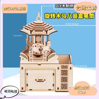 🎇桃園出貨+發票🎉木質發條音樂盒 旋轉木馬可轉動 筆筒多功能 立體拼圖木製 木質禮品工藝品 模型材料包玩具手工 兒童