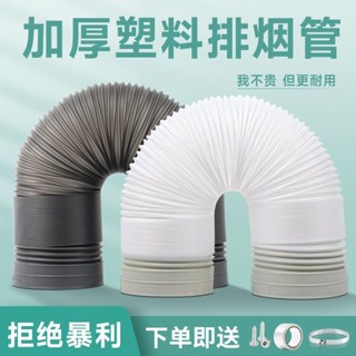 桃園出貨🔥排氣管 強製排氣管 排氣 廚房油煙機煙管 塑膠加厚排氣排風管 抽油煙機排煙管道通用配件大全