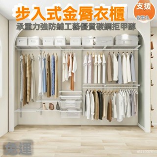 客製化免運 金屬衣櫃零甲醛簡約步入開放式衣帽間衣櫥黑色/白色/零甲醛開放式衣櫥 定製衣櫥壁條衣櫃 組裝衣櫃 L型金屬衣架