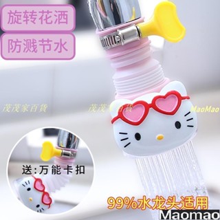 Kitty水龍頭過濾器🌸 濾水淨水 可愛水龍頭防濺頭過濾器廚房自來水花灑卡通通用凈水可旋轉延伸器 淨水過濾器 沐浴淨水