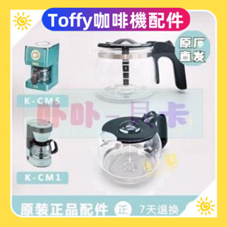免運💫日本 Toffy K-CM5/K-CM1 滴漏式咖啡機配件 玻璃壺 濾網咖啡壺 滴漏式咖啡壺 咖啡玻