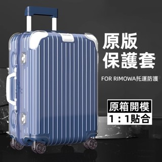 ✈️臺灣出貨 免運✈️ 適用rimowa行李箱套 hybrid防塵套 登機拉桿黑白膜 透明 21/26/30吋 拉鏈免拆