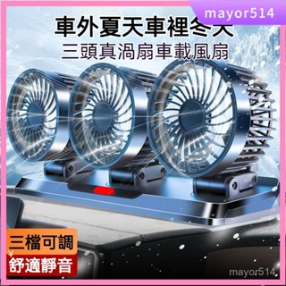 🔥新北現貨🔥車載風扇 汽車風扇 電扇 風扇 車載電風扇 強力製冷風扇 三頭三檔調節 車型通用 靜音usb車用貨車用電風扇
