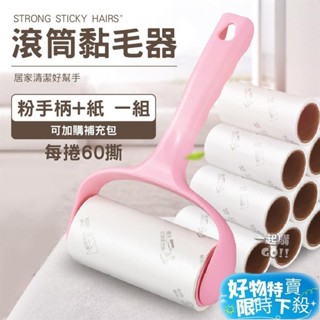 ⚡臺灣熱賣⚡【單捲 替換芯】滾筒黏毛 可撕式 可替換 黏毛 衣物清理 沾毛 去毛 滾毛神器 梳毛刷 寵物清理 除毛