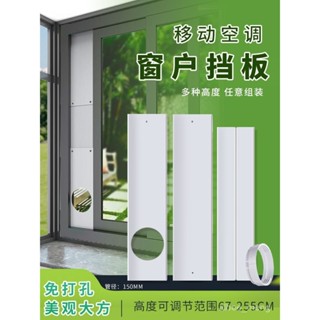 移動空調配件 空調窗戶擋闆 排風管連接器 移動空調風管 移動空調排風管可調式伸縮推拉窗戶密封擋闆隔熱擋風夾闆扁嘴接頭