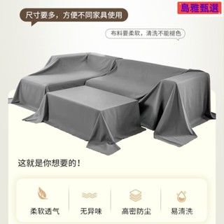 沙發遮灰布 多功能防塵罩 床防塵罩 遮蓋防灰布蓋巾 家用冰箱遮塵布 大掃除遮灰防塵罩 傢俱防塵蓋布 簡約防塵罩 北歐風床
