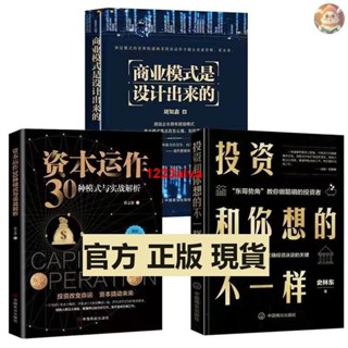 🔥正版 資本運作30種模式與實戰解析 商業模式是設計出來的 投資和你想的不一樣理財書籍