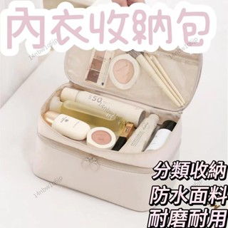 【有理家居】內衣收納包 防水 防潮 便攜式 北歐風 簡約 旅行必備 內褲文胸包 多功能衣物整理 盥洗包 衣服包 高效收納