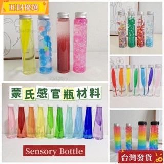 桃園倉出貨 感官瓶 diy材料 懞氏感觀瓶 安靜瓶子 幼兒園 手工材料 嬰兒 diy 早敎玩具