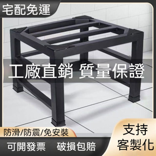 『福利家』洗衣機底座 支援客製尺寸 洗衣機腳墊 墊高架 置物架 洗衣機增高 洗衣機架 洗衣機墊高 冰箱置物架