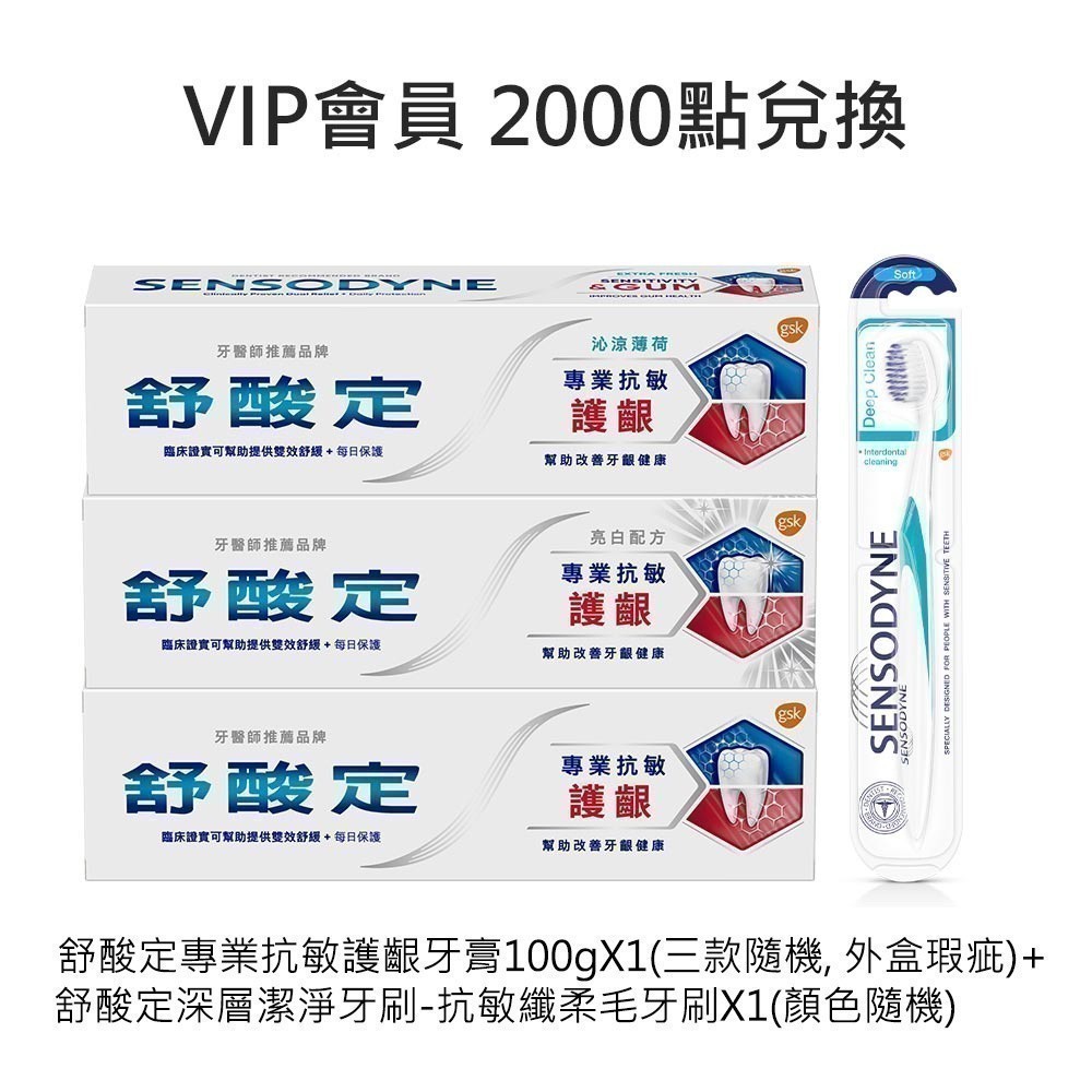 ​VIP會員兌換-顏色口味隨機出貨！舒酸定專業抗敏護齦牙膏(外盒瑕疵)X1 +​​ 深層潔淨-抗敏纖柔毛牙刷X1