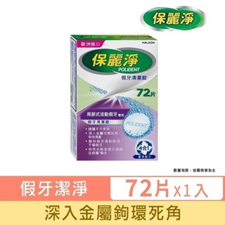 【保麗淨】假牙清潔錠72片-區域性專用 ★ 有效減少細菌滋生 維持清新氣味 ※ 新舊包裝依序出貨