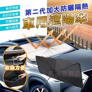 第二代加大防曬隔熱車用遮陽傘 汽車遮陽 車用遮陽簾 可折疊自動伸縮 車內用前擋風玻璃窗遮光簾 防曬隔熱板＝5421