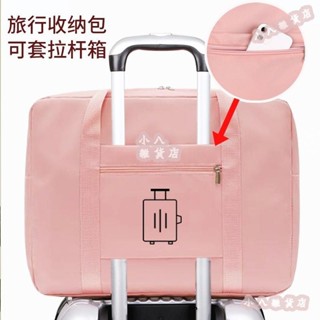 小八🌸畢業行李袋旅行放假衣物收納袋子衣服出差搬家袋可套拉桿箱旅遊包