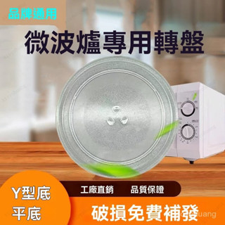 各品牌通用微波爐轉盤 加厚微波爐玻璃轉盤 原裝通用託盤 Y型底轉盤 微波爐盤 微波爐託盤 玻璃轉盤 託盤玻璃 玻璃盤