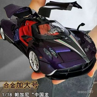 🔥臺灣出貨🔥【店鋪熱銷】超大號帕加尼風神鋅鋁閤金汽車模型1比18中國龍超級跑車男孩