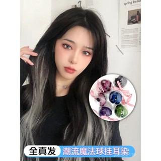 🔥桃園出貨🔥【快速變換髮型】全真髮潮流魔術球掛耳染挑染一片式自然無痕接髮高階個性彩色貼片