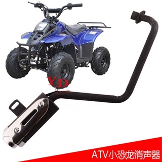 臺灣熱銷 ATV沙灘車越野車配件小恐龍消聲器排氣管四輪車排氣筒
