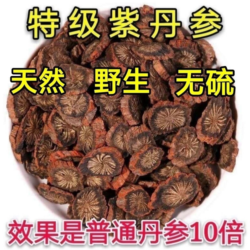 [衹做正品]四川中江紫丹蔘特級丹蔘片泡茶正品野生丹蔘