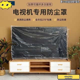 🔥桃園發貨免運🔥加厚電視防塵罩電視機罩防塵蓋佈裝修防塵空調冰箱防塵罩防水防潮